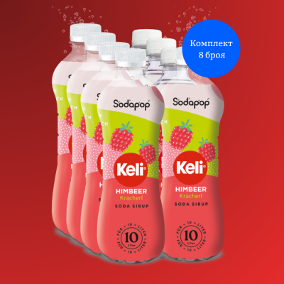Sodapop KELI Сироп Малина 500мл за 10 литра 8 броя